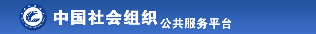 劲使劲内射禁🈲视频全国社会组织信息查询